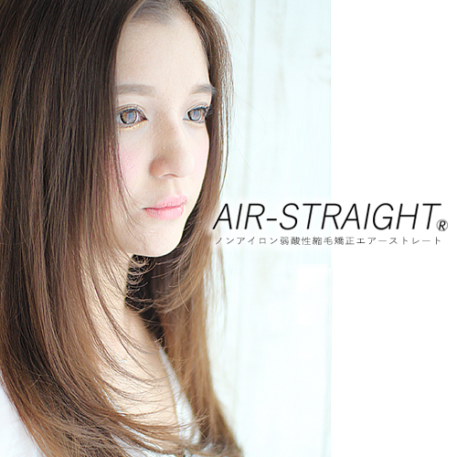 エアーストレート