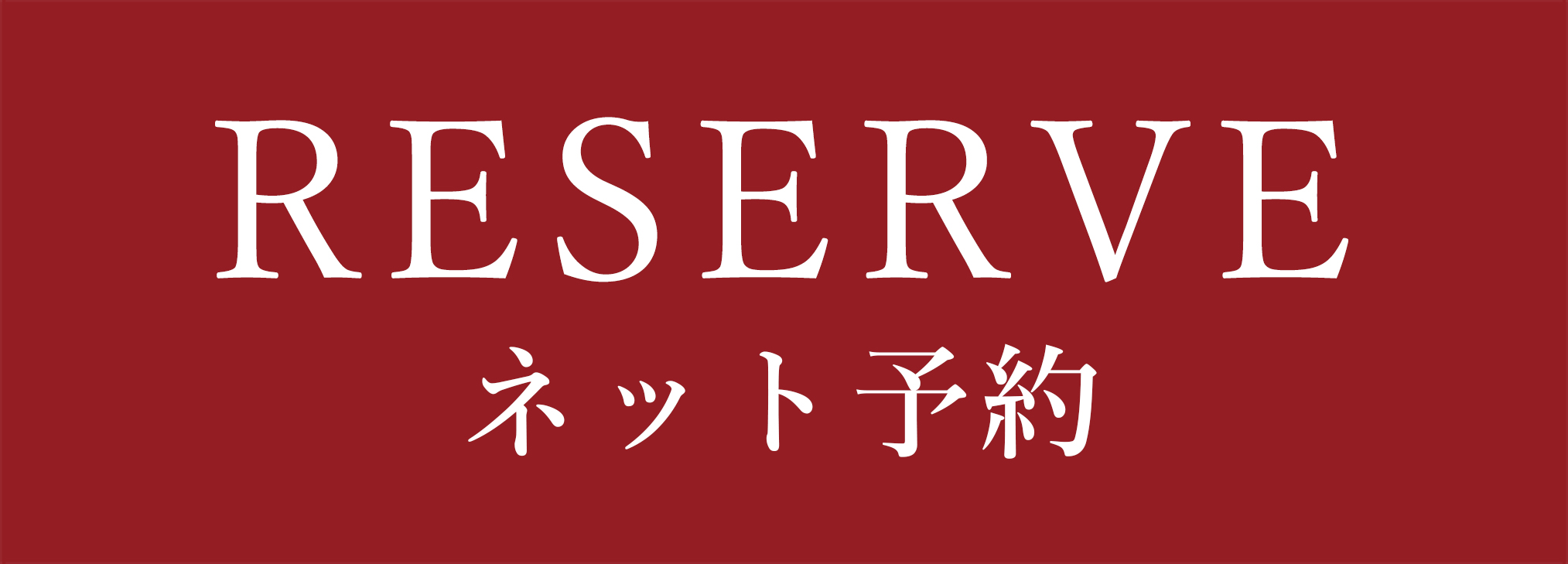 ネット予約