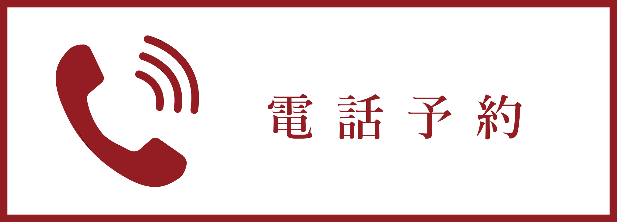 電話予約