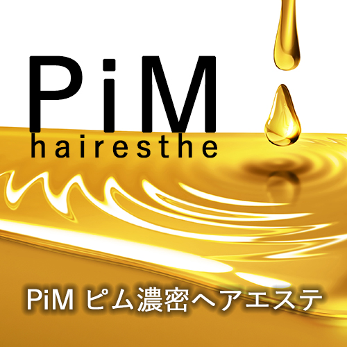 PiM 濃密ヘアエステ